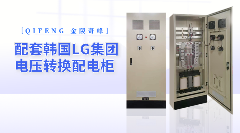 金陵奇峰配套韓國LG集團電壓轉換配電柜