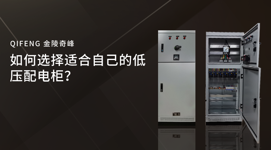 如何選擇適合自己的低壓配電柜？