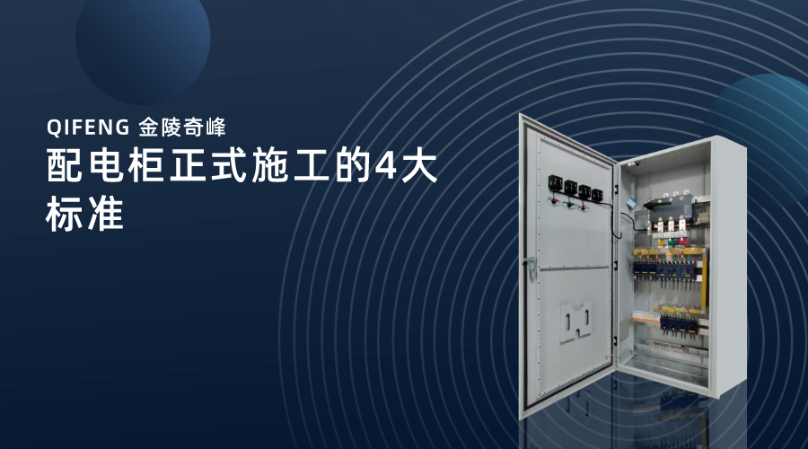 配電柜正式施工的4大標(biāo)準(zhǔn)