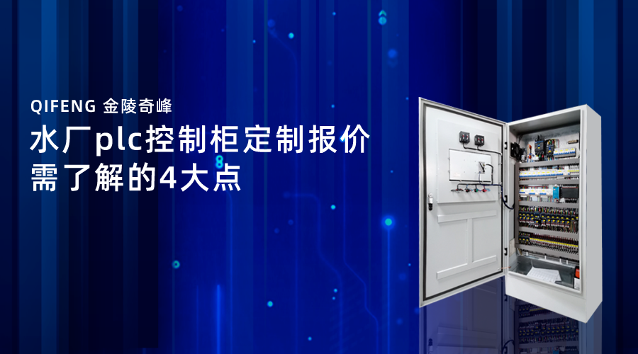 水廠plc<i style='color:red'>控制柜定制</i>報價需了解的4大點