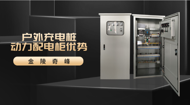 戶(hù)外充電樁動(dòng)力配電柜優(yōu)勢(shì)