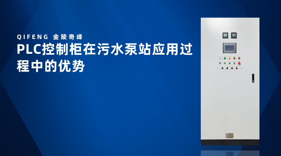 PLC控制柜在<i style='color:red'>污水泵站</i>應用過程中的優勢
