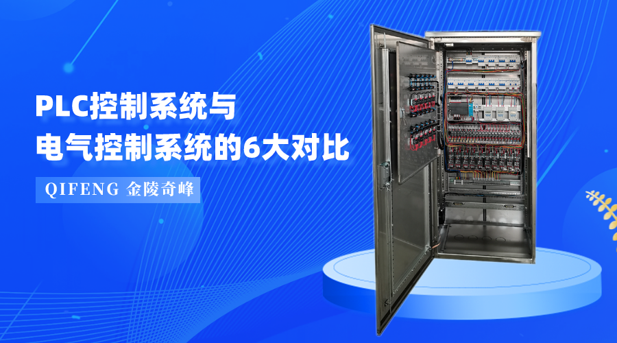 PLC控制系統(tǒng)與電氣控制系統(tǒng)的6大對(duì)比