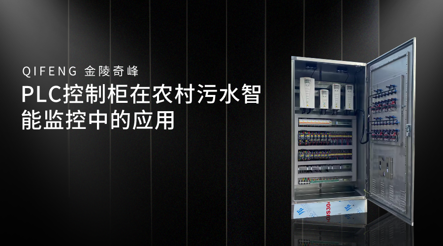 PLC控制柜在農村污水智能監(jiān)控中的應用