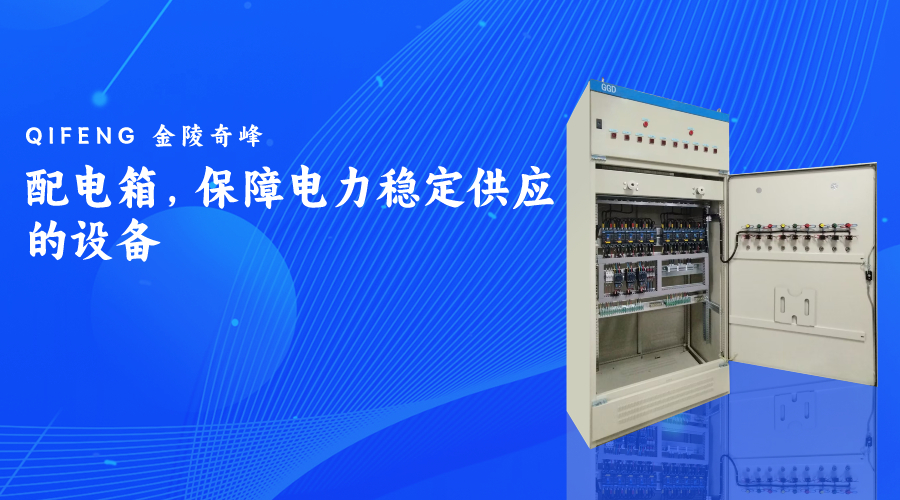 配電箱，保障電力穩(wěn)定供應的設備