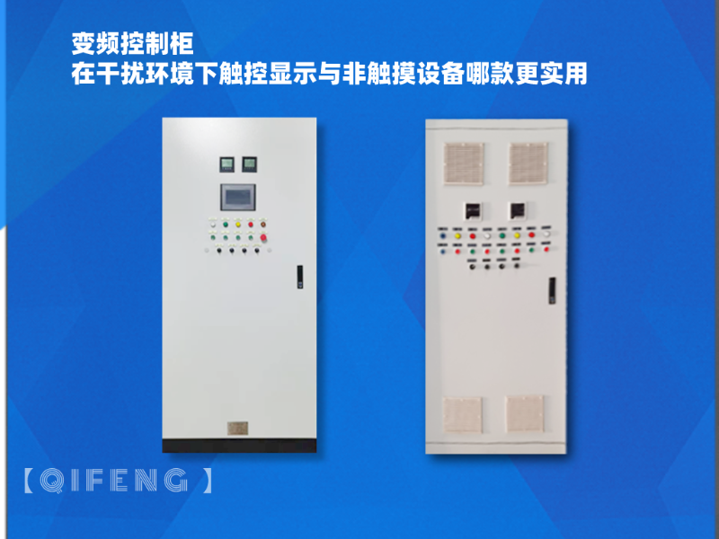 變頻控制柜在干擾環(huán)境下觸控顯示與非觸摸設(shè)備哪款更實用