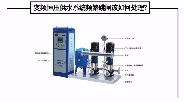 變頻恒壓供水系統(tǒng)頻繁跳閘該如何處理？