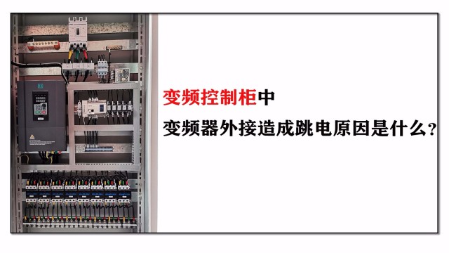 變頻控制柜中變頻器外接造成跳電原因是什么？