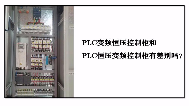 PLC變頻恒壓控制柜和PLC恒壓變頻控制柜有差別嗎？