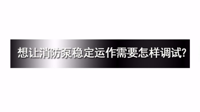 想讓消防泵穩定運作需要怎樣調試？