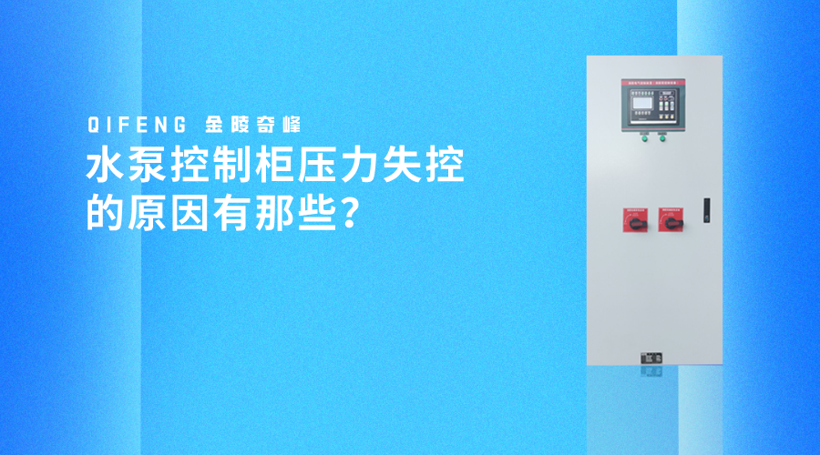 <i style='color:red'>水泵控制柜</i>壓力失控的原因有那些？