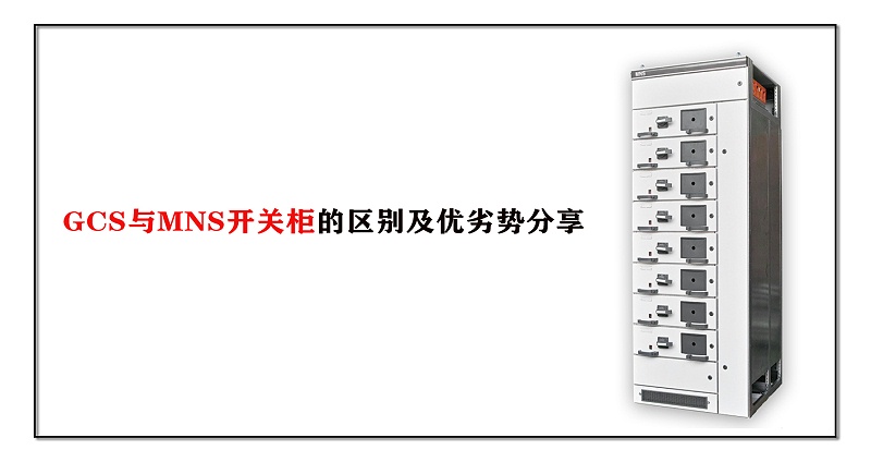GCS與MNS開關(guān)柜的區(qū)別及優(yōu)劣勢(shì)分享