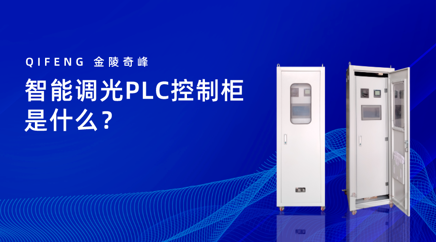 智能調光PLC控制柜是什么？