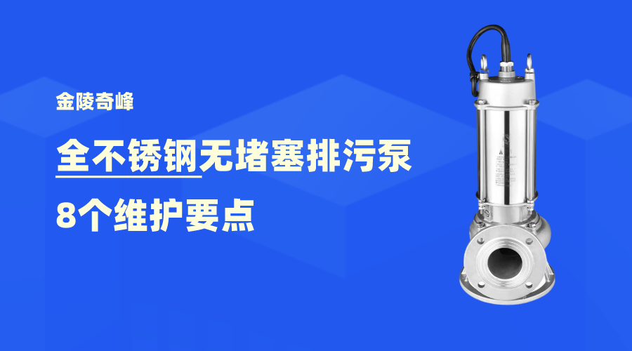 金陵奇峰全不銹鋼無堵塞排污泵8個維護(hù)要點(diǎn)
