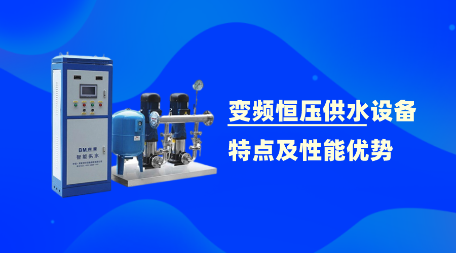 變頻恒壓供水設(shè)備的特點(diǎn)及性能優(yōu)勢