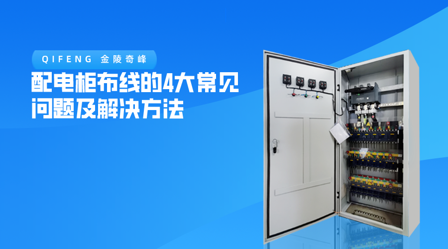 配電柜布線的4大常見問題及解決方法