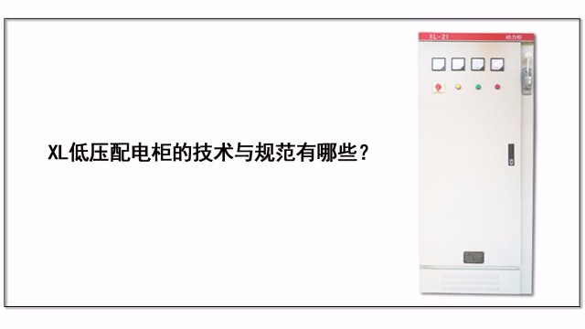 XL低壓配電柜的技術與規范有哪些？