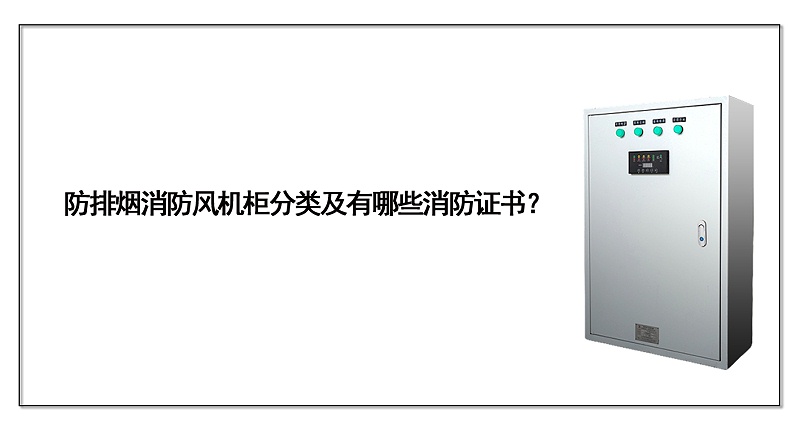 防排煙消防風機柜分類及有哪些消防證書？