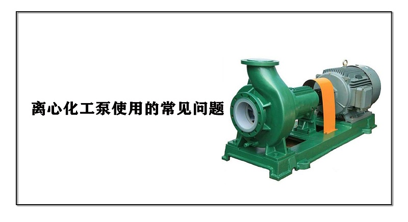 離心化工泵使用的常見問(wèn)題