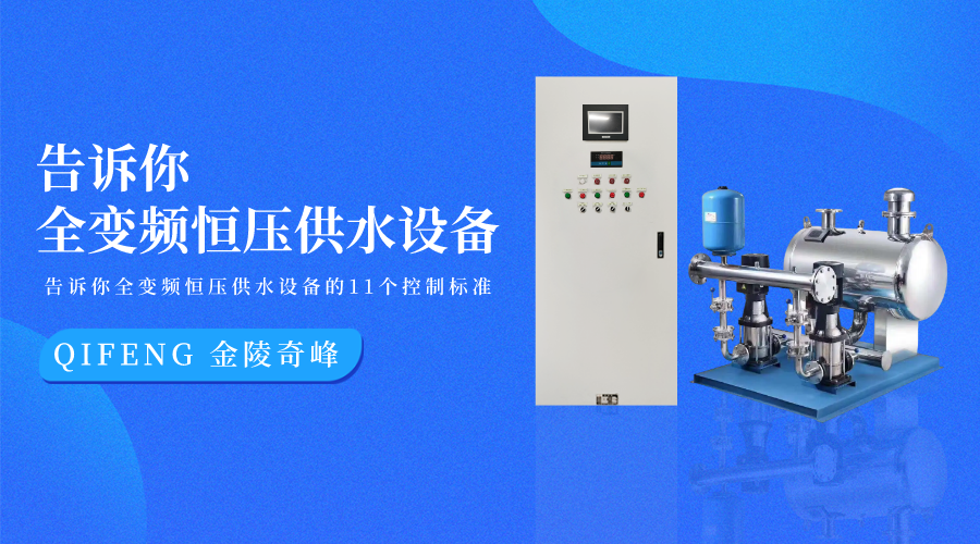 告訴你全變頻恒壓供水設(shè)備的11個控制標(biāo)準(zhǔn)