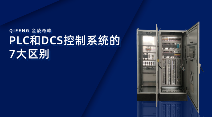 PLC和DCS控制系統的7大區別