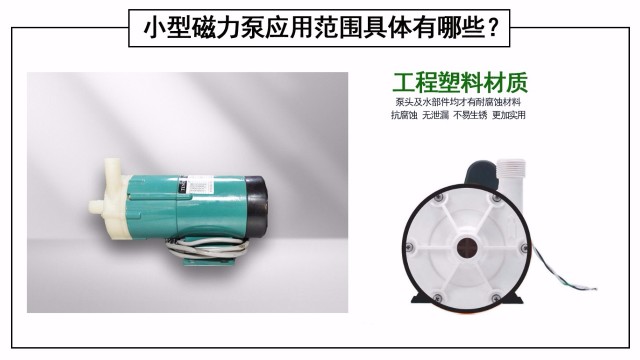 小型磁力泵應用范圍具體有哪些？