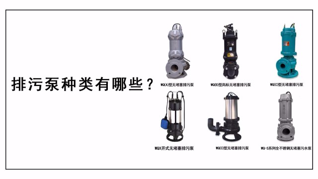 排污泵種類有哪些？