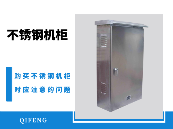 選購不銹鋼機(jī)柜時的2大難題