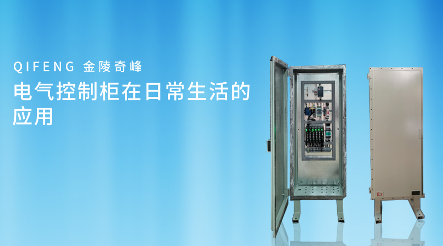 電氣控制柜在日常生活中常被應(yīng)用，在家庭、商業(yè)還是工業(yè)環(huán)境中，電氣控制柜都扮演著角色。金陵奇峰作為電氣控制柜的生產(chǎn)廠家，電氣控制柜質(zhì)量好，制作周期短。下面跟隨奇峰小編一起了解電氣控制柜在日常生活的應(yīng)用。