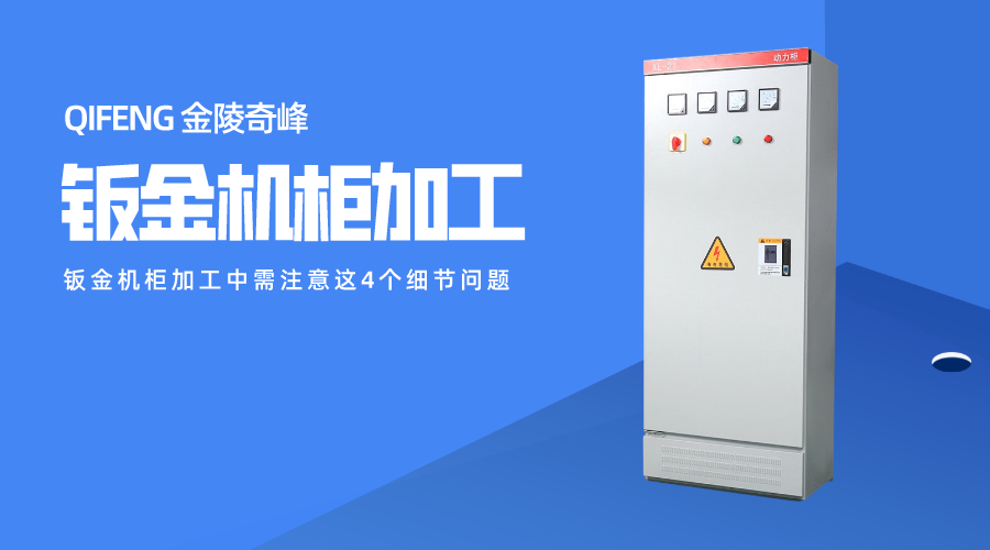 鈑金機(jī)柜加工中需注意這4個(gè)細(xì)節(jié)問(wèn)題