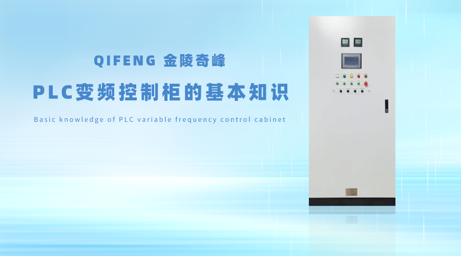 金陵奇峰分享PLC變頻控制柜的基本知識(shí)