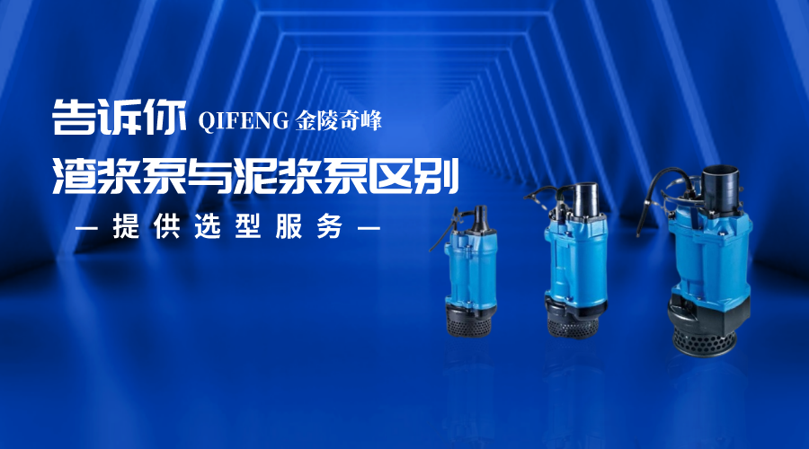 告訴你渣漿泵與泥漿泵區別