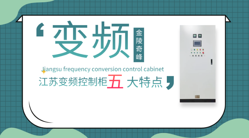 你對(duì)江蘇變頻控制柜的五大特點(diǎn)了解多少？