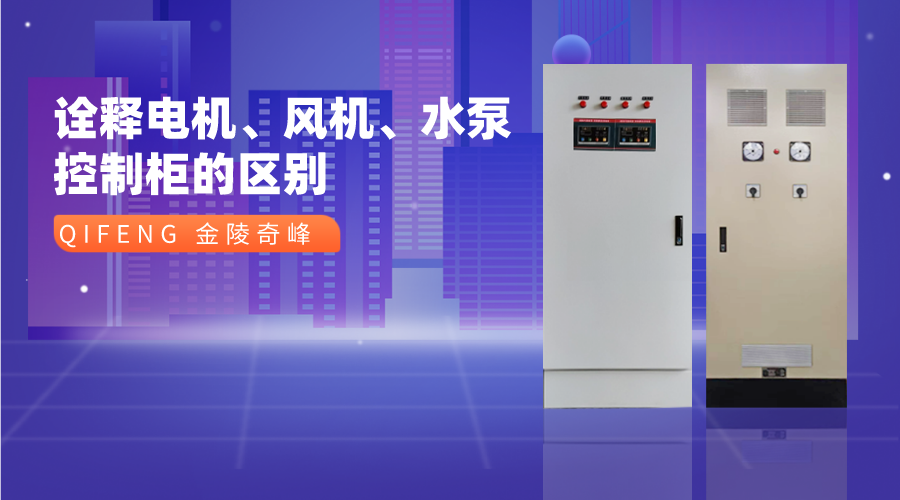 詮釋電機(jī)、風(fēng)機(jī)、水泵控制柜的區(qū)別