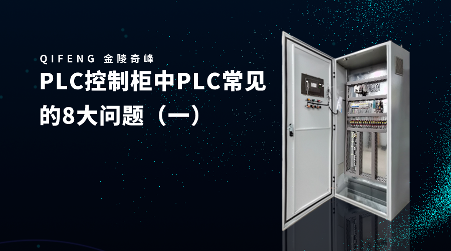 PLC控制柜中PLC常見(jiàn)的8大問(wèn)題（一）
