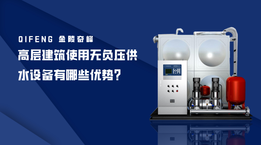高層建筑使用無負壓供水設備有哪些優勢？