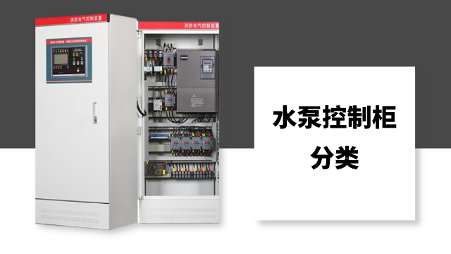 水泵控制柜的分類你知道多少？