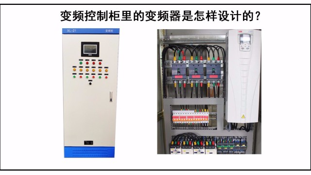 變頻控制柜里的變頻器是怎樣設(shè)計的？