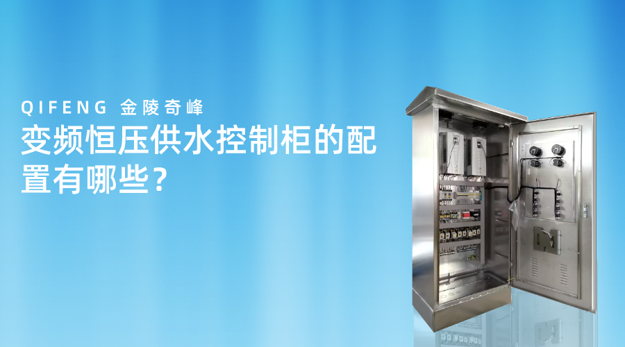 變頻恒壓<i style='color:red'>供水控制柜</i>的配置有哪些？