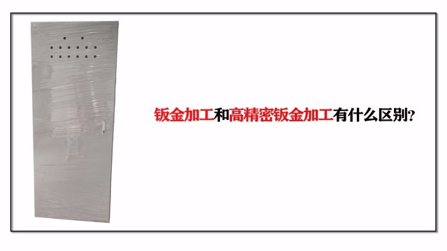 鈑金加工和高精密鈑金加工有什么區別？
