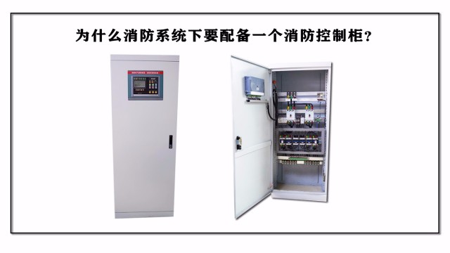 為什么消防系統要配備一個消防控制柜？
