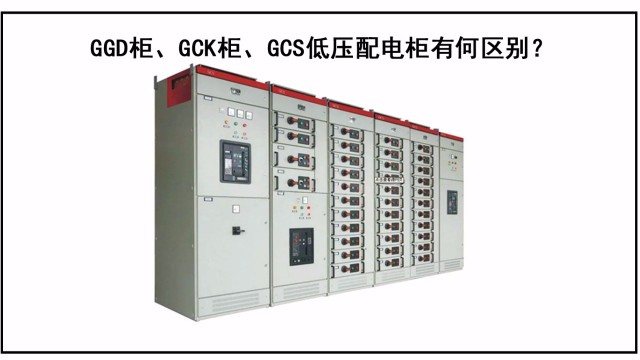 <i style='color:red'>ggd柜</i>、GCK柜、GCS低壓配電柜有何區別？