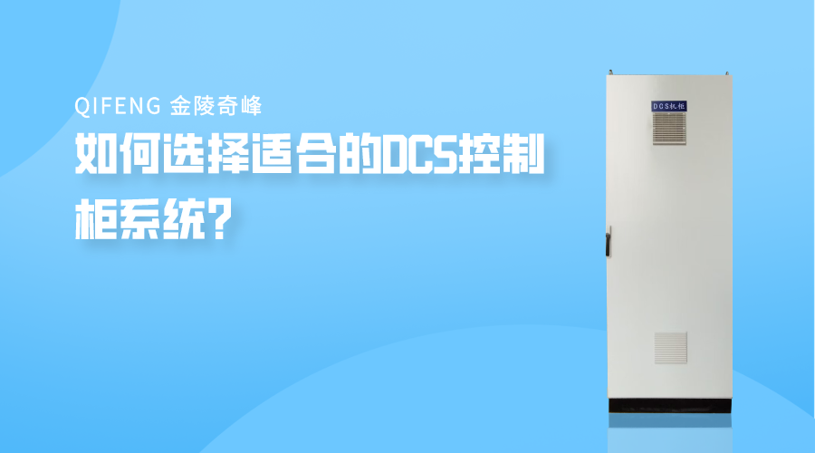 如何選擇適合的DCS控制柜系統？