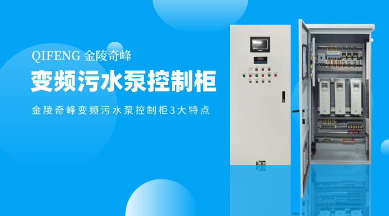 金陵奇峰變頻污水泵控制柜3大特點(diǎn)