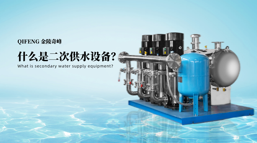 什么是二次供水設備？