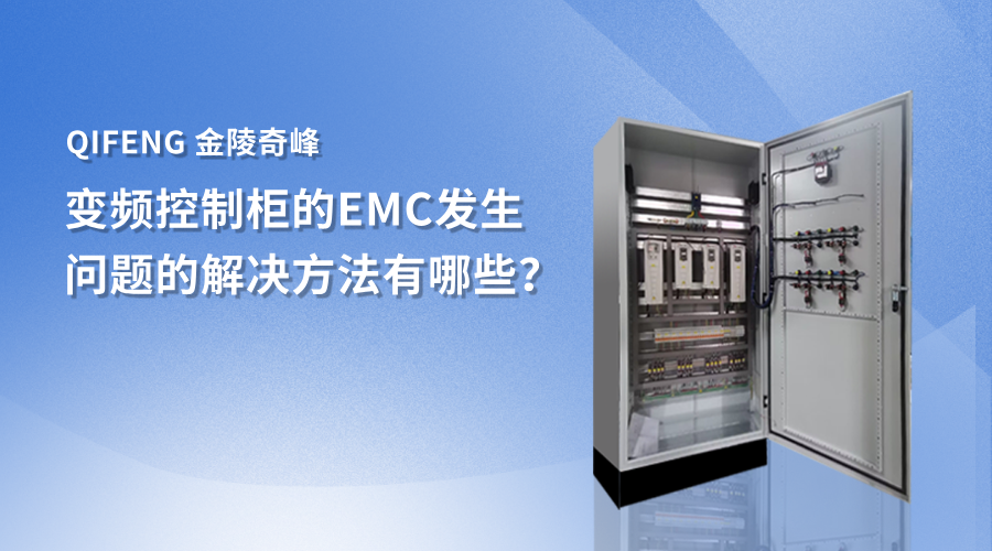 變頻控制柜的EMC發生問題的解決方法有哪些？