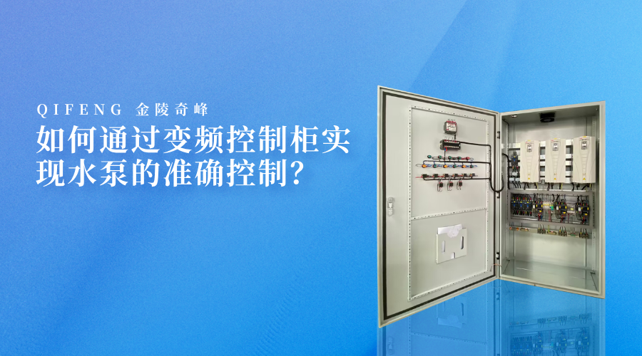 如何通過變頻控制柜實現(xiàn)水泵的準(zhǔn)確控制？