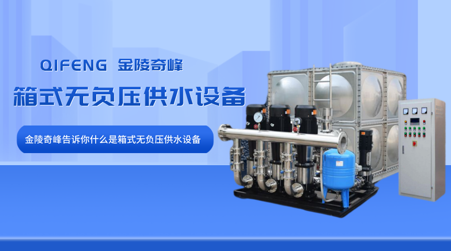 金陵奇峰告訴你什么是箱式無(wú)負(fù)壓供水設(shè)備