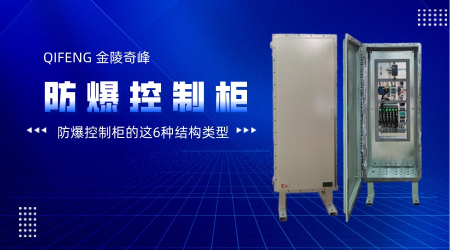 防爆控制柜的這6種結(jié)構(gòu)類(lèi)型