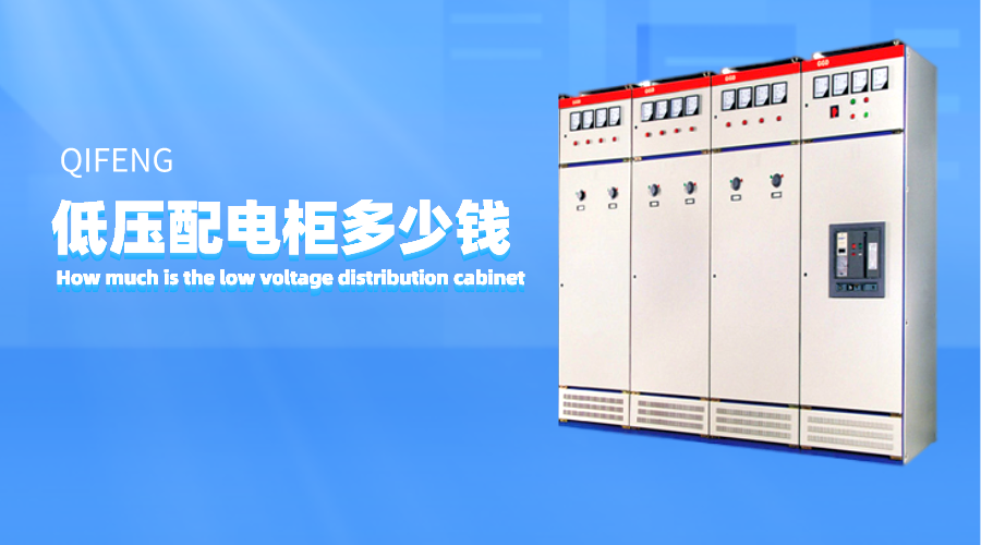 低壓配電柜多少錢？